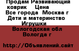 Продам Развивающий коврик  › Цена ­ 2 000 - Все города, Москва г. Дети и материнство » Игрушки   . Вологодская обл.,Вологда г.